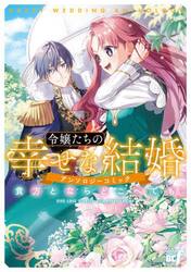 令嬢たちの幸せな結婚アンソロジーコミック