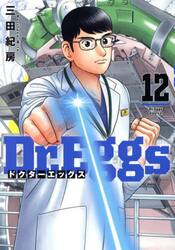 Ｄｒ．Ｅｇｇｓ　１２