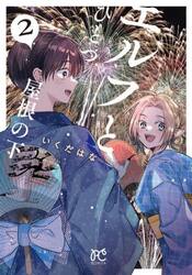 エルフとひとつ屋根の下　２