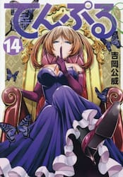 てんぷる　Ｎｏ　ｏｎｅ　ｃａｎ　ｌｉｖｅ　ｏｎ　ｌｏｎｅｌｉｎｅｓｓ　１４