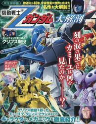 機動戦士Ζガンダム大解剖　完全保存版