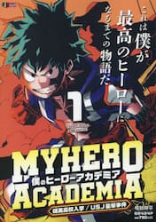 僕のヒーローアカデミア　１