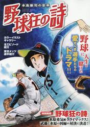 水島新司の世界野球狂の詩