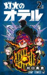 灯火のオテル　２