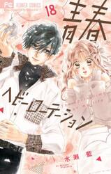 青春ヘビーローテーション　Ｔｈｅ　ｓｐｒｉｎｇｔｉｍｅ　ｏｆ　ｍｙ　ｌｉｆｅ　１８