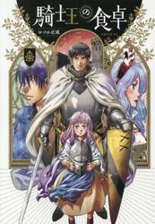 騎士王の食卓　５