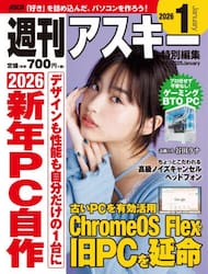 週刊アスキー特別編集週アス２０２６Ｊａｎｕａｒｙ