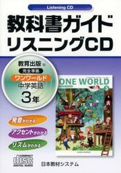 教出版　リスニングＣＤ　ワンワールド３年
