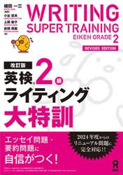 英検２級ライティング大特訓