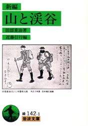 新編山と渓谷
