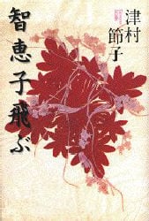 智恵子飛ぶ
