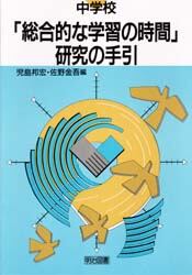 中学校「総合的な学習の時間」研究の手引/児島邦宏／編 佐野金吾／編 本・コミック ： オンライン書店ehon