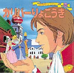 【52冊】はじめての世界名作/世界名作ファンタジー 世界名作ファンタジー 52 平田昭吾／企画・構成 – 三洋堂書店