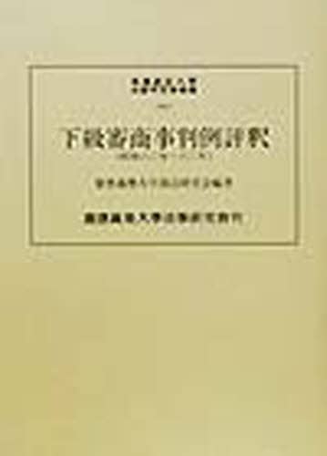 下級審商事判例評釈―昭和60年‐63年 (慶応義塾大学法学研究会叢書) [ハードカバー] 慶応義塾大学商法研究会 慶應義塾大学出版会 | 下級審商事判例評釈 第10巻 平成16年-20年