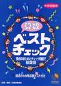 算数ベストチェック　中学受験用