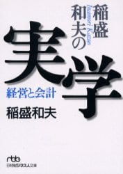 稲盛和夫の実学　経営と会計
