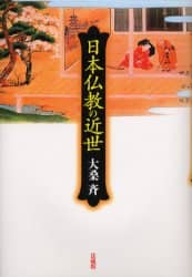 日本仏教の近世/大桑斉／著 本 ： オンライン書店e-hon