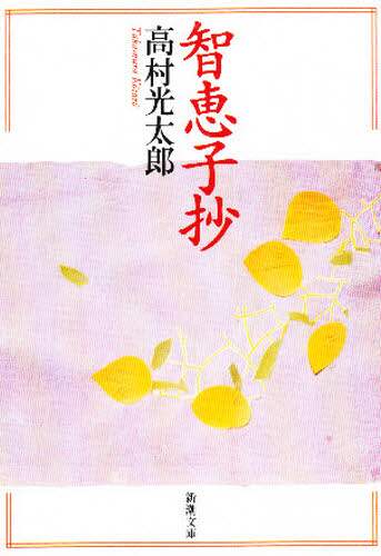 智恵子抄