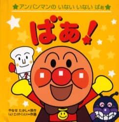アンパンマンのいないいないばぁ１　ばぁ！