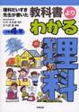 理科だいすき先生が書いた教科書よりわかる理科　小学４年