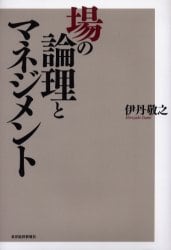 場の論理とマネジメント