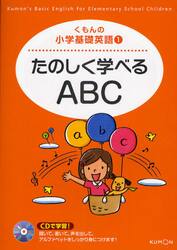 たのしく学べるＡＢＣ