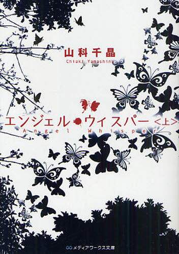 エンジェル・ウィスパー　山科 千晶 Amazon.co.jp: エンジェル・ウィスパー : 山科 千晶: 本