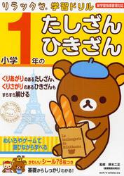 小学１年のたしざん・ひきざん