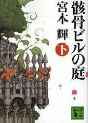 骸骨ビルの庭　下