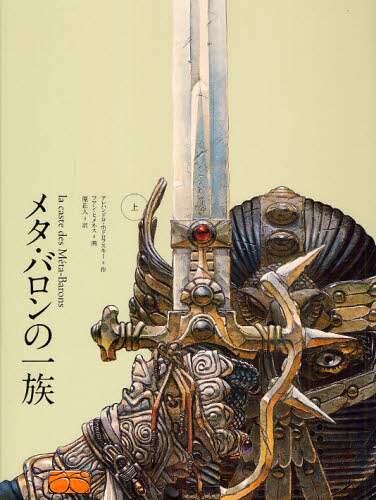メタ・バロンの一族 上下2冊揃(アレハンドロ・ホドロフスキー作