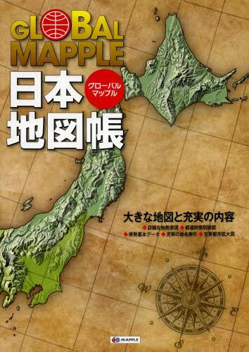 ｇｌｏｂａｌ ｍａｐｐｌｅ日本地図帳 本 オンライン書店e Hon