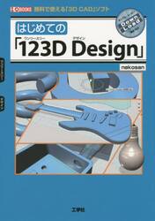 はじめての「１２３Ｄ　Ｄｅｓｉｇｎ」　無料で使える「３Ｄ　ＣＡＤ」ソフト