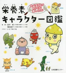栄養素キャラクター図鑑　たべることがめちゃくちゃ楽しくなる！