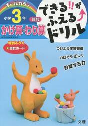 できる！！がふえる↑ドリル小学３年かけ算・わり算　算数