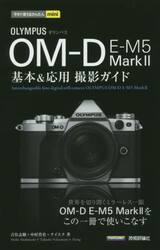 ＯＬＹＭＰＵＳ　ＯＭ−Ｄ　Ｅ−Ｍ５　Ｍａｒｋ２基本＆応用撮影ガイド