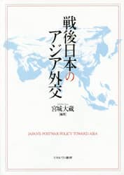 戦後日本のアジア外交