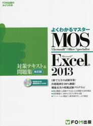 ＭＯＳ　Ｍｉｃｒｏｓｏｆｔ　Ｅｘｃｅｌ　２０１３対策テキスト＆問題集　Ｍｉｃｒｏｓｏｆｔ　Ｏｆｆｉｃｅ　Ｓｐｅｃｉａｌｉｓｔ