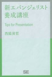 新エバンジェリスト養成講座　Ｔｉｐｓ　ｆｏｒ　Ｐｒｅｓｅｎｔａｔｉｏｎ