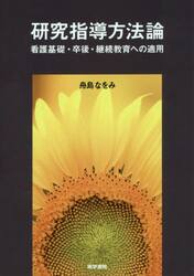 研究指導方法論　看護基礎・卒後・継続教育への適用