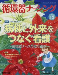 循環器ナーシング　２０１５年１２月号