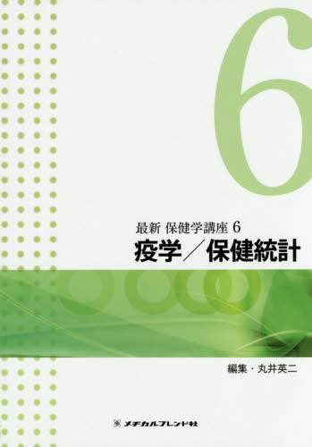 Amazon.co.jp: 最新保健学講座 6 : ホーム＆キッチン