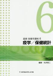 最新保健学講座　６