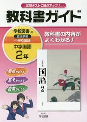 教科書ガイド中学校国語　２年