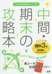 中間・期末の攻略本理科　啓林館版未来へひろがるサイエンス　３年