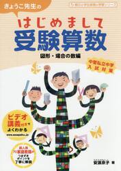 きょうこ先生のはじめまして受験算数　図形・場合の数編