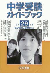 平２９　中学受験ガイドブック　関西版