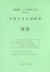 愛知県公立高校入試合格できる問題集国語　平成２９年度