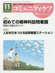 コミュニティケア　地域ケア・在宅ケアに携わる人のための　Ｖｏｌ．１８／Ｎｏ．１２（２０１６−１１）
