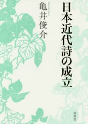 日本近代詩の成立
