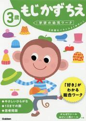 ３歳もじかずちえ　３分野をバランスよくおけいこ